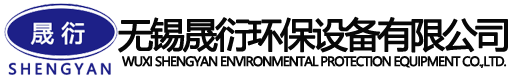 无锡晟衍环保设备有限公司